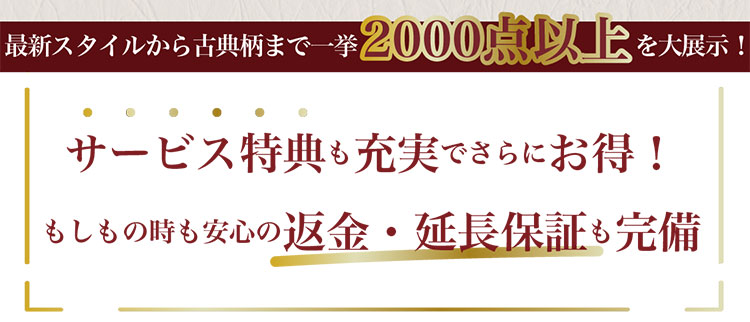 最新スタイルから古典柄まで一挙2000点以上を大展示