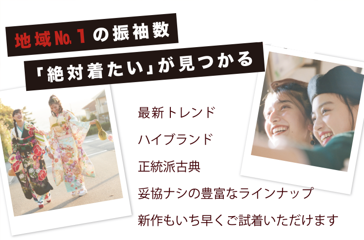 地域№１の振袖数「絶対着たい」が見つかる