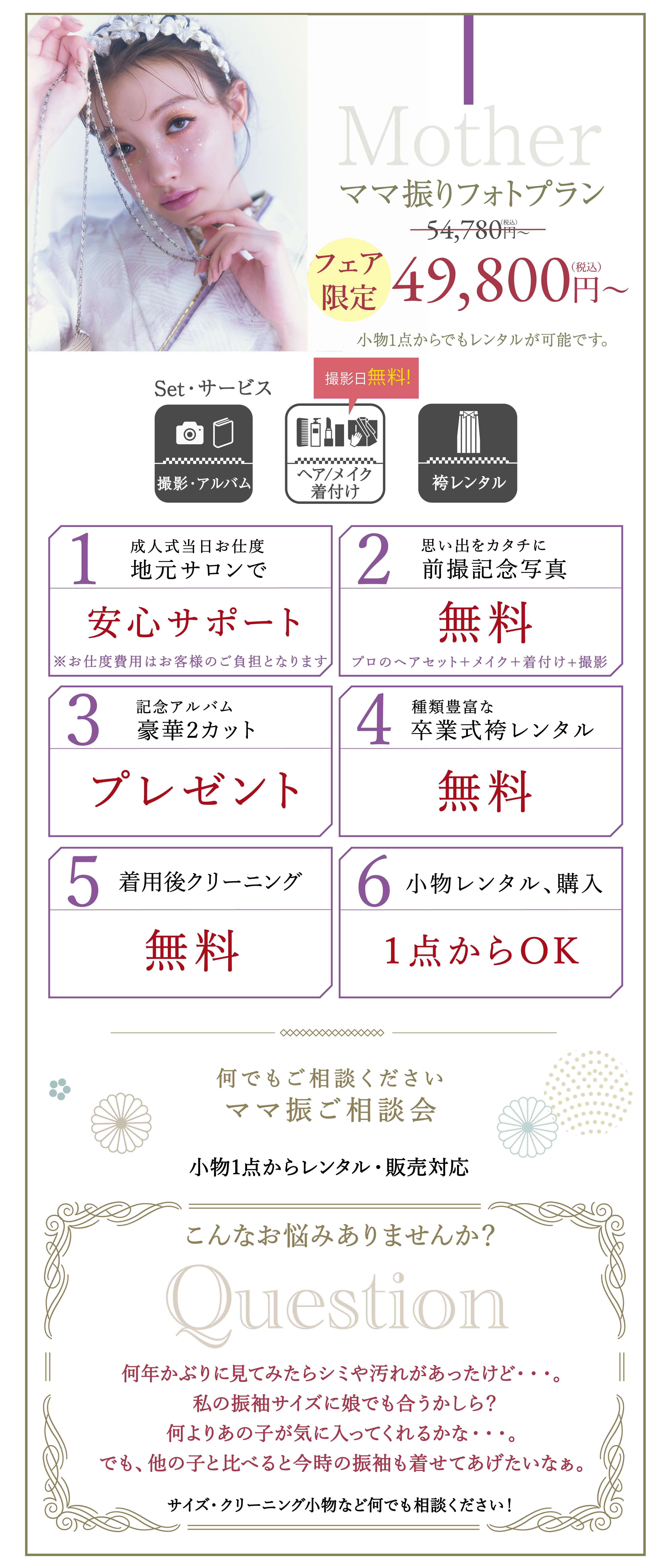 ママ振りプラン